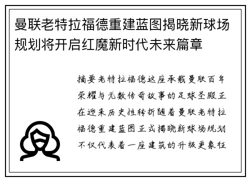 曼联老特拉福德重建蓝图揭晓新球场规划将开启红魔新时代未来篇章 曼联老特拉福德重建蓝图揭晓新球场规划将开启红魔新时代未来篇章