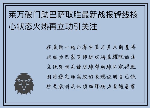 莱万破门助巴萨取胜最新战报锋线核心状态火热再立功引关注 莱万破门助巴萨取胜最新战报锋线核心状态火热再立功引关注