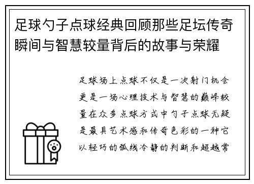 足球勺子点球经典回顾那些足坛传奇瞬间与智慧较量背后的故事与荣耀 足球勺子点球经典回顾那些足坛传奇瞬间与智慧较量背后的故事与荣耀