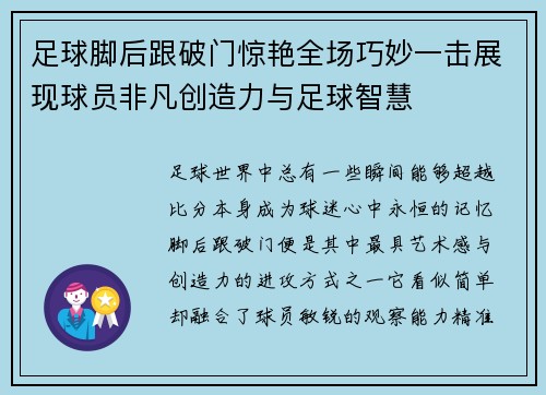 足球脚后跟破门惊艳全场巧妙一击展现球员非凡创造力与足球智慧 足球脚后跟破门惊艳全场巧妙一击展现球员非凡创造力与足球智慧