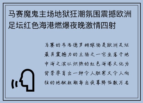 马赛魔鬼主场地狱狂潮氛围震撼欧洲足坛红色海港燃爆夜晚激情四射 马赛魔鬼主场地狱狂潮氛围震撼欧洲足坛红色海港燃爆夜晚激情四射